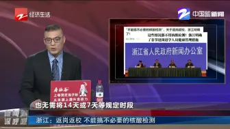 浙江：返岗返校  不能搞不必要的核酸检测