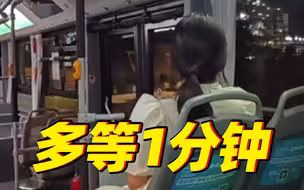 20多名公交司机有个“多等1分钟”的约定......