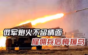 雇佣兵声称被乌军骗了，一到前线就变成活靶子，被俄军定点清除