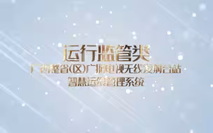 【智慧广电优秀案例展播】广西整省（区）无线发射台站智慧运维管理系统