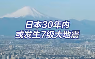日本首都圈大概率在30年内发生7级大地震 死亡人数或达23000人