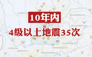 四川宜宾10年内4级以上地震35次  专家解读原因【这得上封面第8期】
