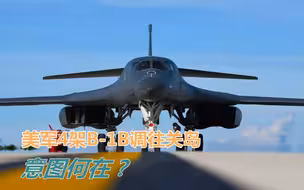 美军调转枪口逼近，航母、舰机急赴关岛！勿忘王洪光将军此前提醒