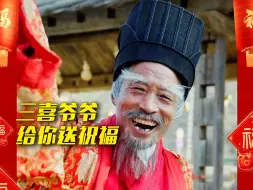 三喜爷爷变身多路神仙给娃娃们送祝福啦！