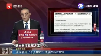 全国首例“个人破产”试点在浙江破冰
