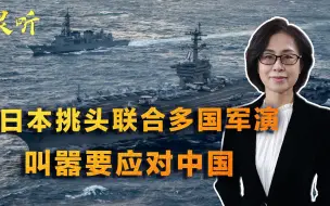 日本挑头联合多国军演，叫嚣要应对中国，德国派兵首次参加