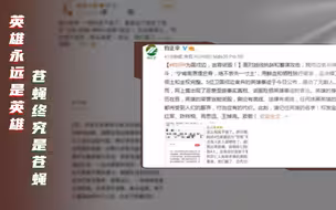 大V诋毁边境牺牲英烈被刑拘，英雄永远是英雄，苍蝇终究是苍蝇