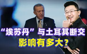 土耳其与以色列断交，埃尔多安的野心很大，中东已经兜不住他
