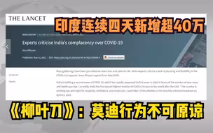 印度连续四天新增超40万 《柳叶刀》：莫迪行为不可原谅