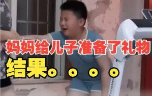 妈妈给儿子精心准备了礼物 儿子：崩溃……