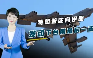 B-52现身中东，伊朗面临严峻考验，特朗普或发动下台前最后一击