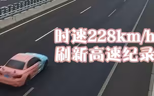 时速228km/h！台州一宝马刷新高速超速纪录 离起飞仅差一对翅膀