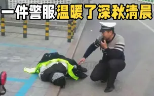 潍坊昌邑： 一件警服 温暖了深秋清晨