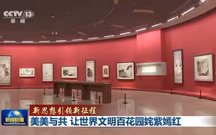 【新思想引领新征程】美美与共 让世界文明百花园姹紫嫣红
