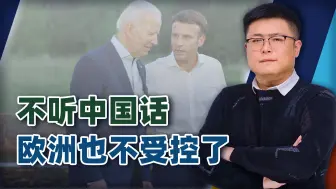 不听中国的下场，美国本可以一劳永逸，这下好了，欧洲也不受控了