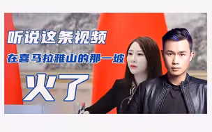 瑞思拜中联部尼语小姐姐 当“老友记”遇上“镰刀斧头旗派对” 原来你是这样的政党外交 视频在喜马拉雅山的另一坡火了