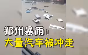 郑州暴雨！水没至胸口，大量汽车被冲走