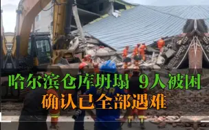 哈尔滨仓库坍塌 9人被困 确认已全部遇难