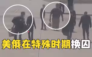美俄关系紧张时刻 两国交换在押人员