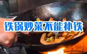 铁锅炒菜不能补铁