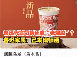 鲁迅代言奶茶还成“老烟腔”？鲁迅家属已向乐乐茶发律师函，要求立即停止侵害肖像权的行为