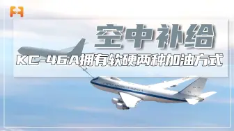 空中加油机KC-46A，拥有软管和硬管两种加油方式