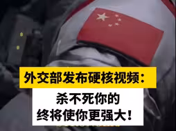 外交部发布硬核视频：杀不死你的 终将使你更强大！