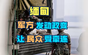 军方发动政变的背后，缅甸多行业受到波及，连民众也无法幸免于难