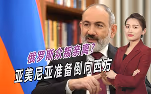 俄罗斯麻烦大了，亚美尼亚做出决定，准备全面倒向西方
