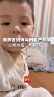 3岁男孩看到妈妈剖腹产疤痕，心疼地说“原谅我”。