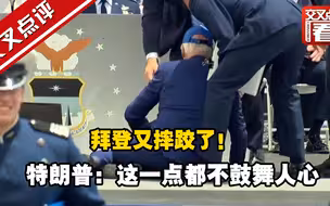 拜登又摔跤了！ 特朗普：这一点都不鼓舞人心