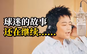 苏醒、MR.MISS组合、旅行团乐队、葫芦童声倾情献声，专辑《球迷故事》上线！