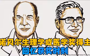 诺贝尔生理学或医学奖得主回忆获奖时刻