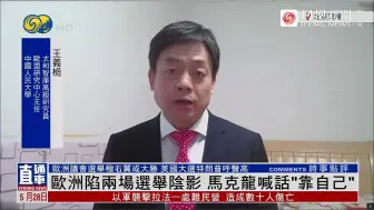 王义桅：马克龙喊话“靠自己”，恐难如愿