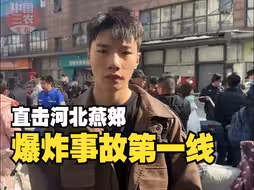 聚焦三农丨直击河北燕郊爆炸事故第一线