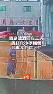 青岛啤酒回应工人原料仓小便视频： 该批麦芽已封存 已报警调查是否摆拍或恶搞
