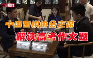 高考作文题现围棋术语 中国围棋协会主席解读其中奥妙