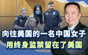 终身监禁，一名27岁的中国女子，终于实现了留在美国的人生目标