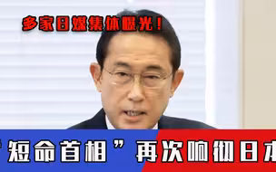 多家日媒集体曝光！岸田文雄突收噩耗，“短命首相”再次响彻日本