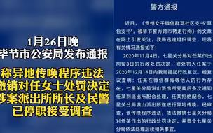 警方撤销对辱骂社区书记女子的行政处罚！传唤程序违法，涉案所长及民警停职