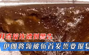 拜登接连遭到警告，伊朗将领被斩首发誓要报复，俄军直接亮出导弹坑