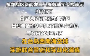 东部战区在台岛西南海空域实施联合警巡和实战化演练。将根据台海局势和维护国家主权安全的需要常态组织