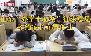 山东“办学十五条”征求意见：不给家长布置作业