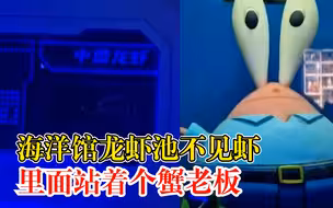 海洋馆龙虾池不见虾站着个蟹老板，工作人员：有龙虾，只是比较小