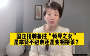 国企招聘备注“领导之女”是否合适？