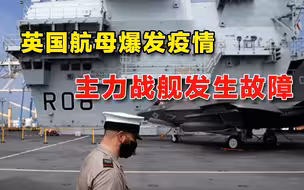 英国航母战斗群爆发疫情，主力战舰发生故障，南海之行太不顺