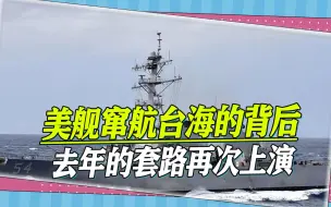 似曾相识的一幕出现，去年的套路再次上演，为找面子，美舰又来了