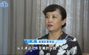 刘惠：武清区为企业家从尊、敬、亲、诚等方面，提供真挚服务