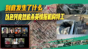 到底发生了什么，以色列竟然追杀英情报机构特工