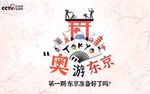 东京准备好了吗？小央带你花式“奥”游东京！